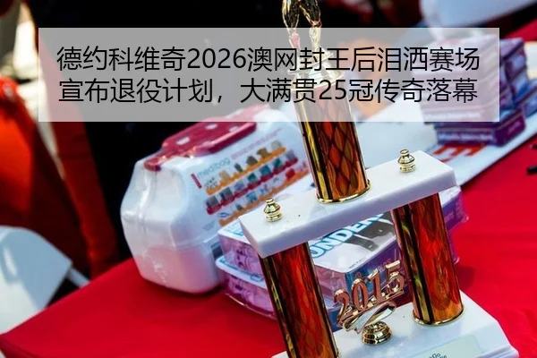 de-yue-ke-wei-qi-ao-wang-feng-wang-hou-lei-sa-sai-chang-xuan-bu-tui-yi-ji-hua-da-man-guan-guan-chuan-qi-luo-mu-2-272.jpg