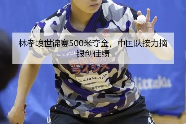 lin-xiao-jun-shi-jin-sai-mi-duo-jin-zhong-guo-dui-jie-li-zhai-yin-chuang-jia-ji-2-933.jpg